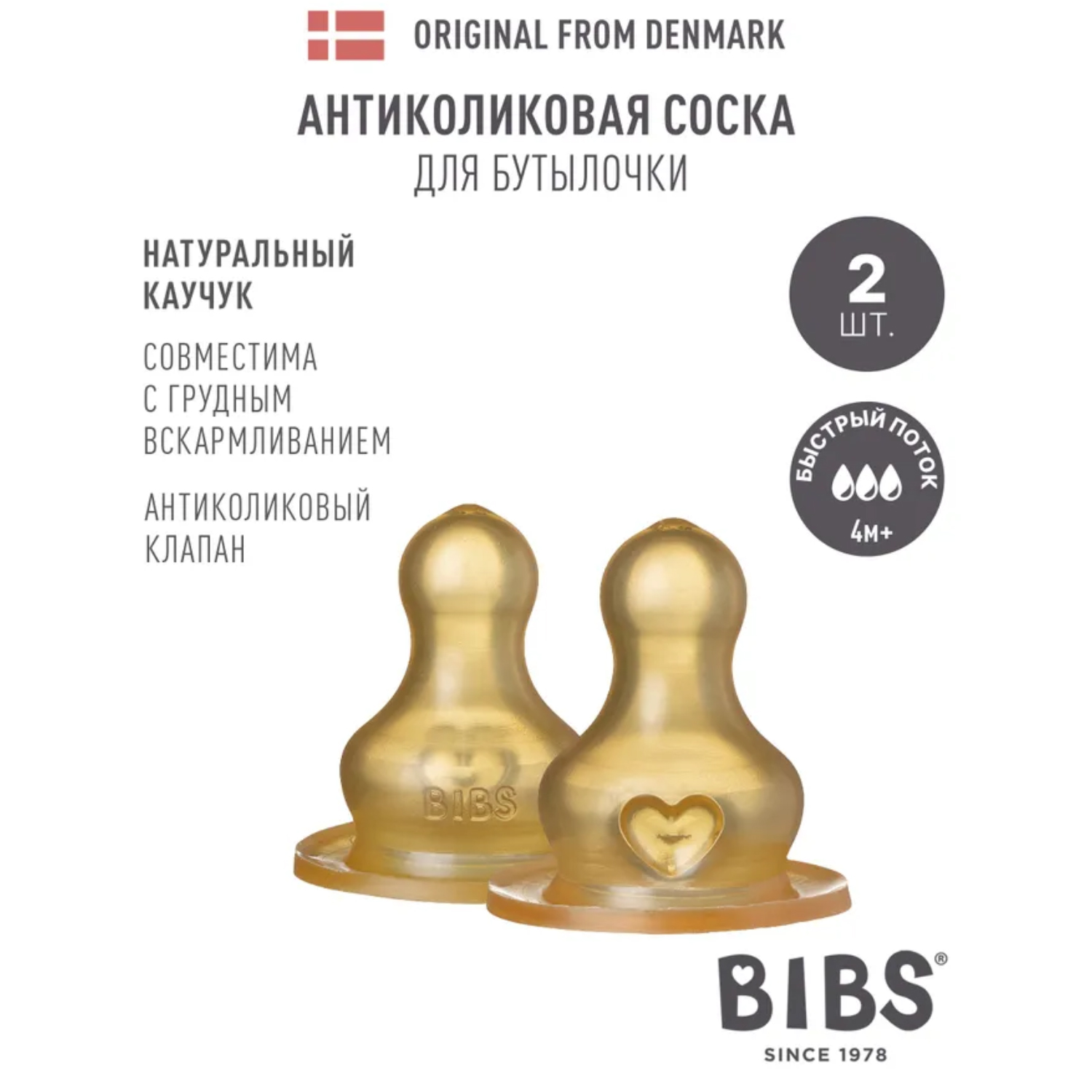 Соска BIBS латексная для бутылочки быстрый поток - 2 шт