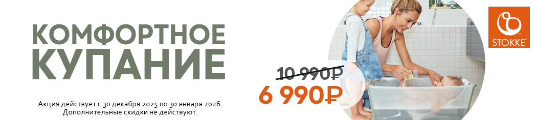 Скидка на ванночку Stokke FlexiBath