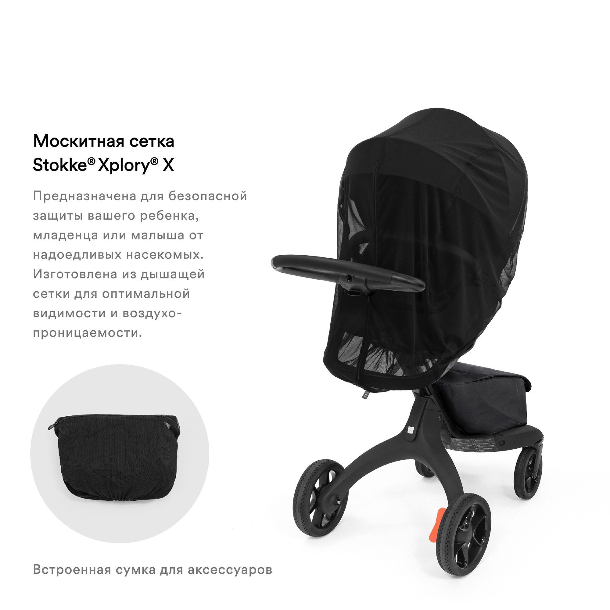 Сетка москитная на коляску Stokke Xplory X