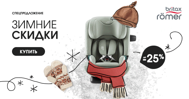 Рождественская акция от Britax Roemer, Osann и KIDZI