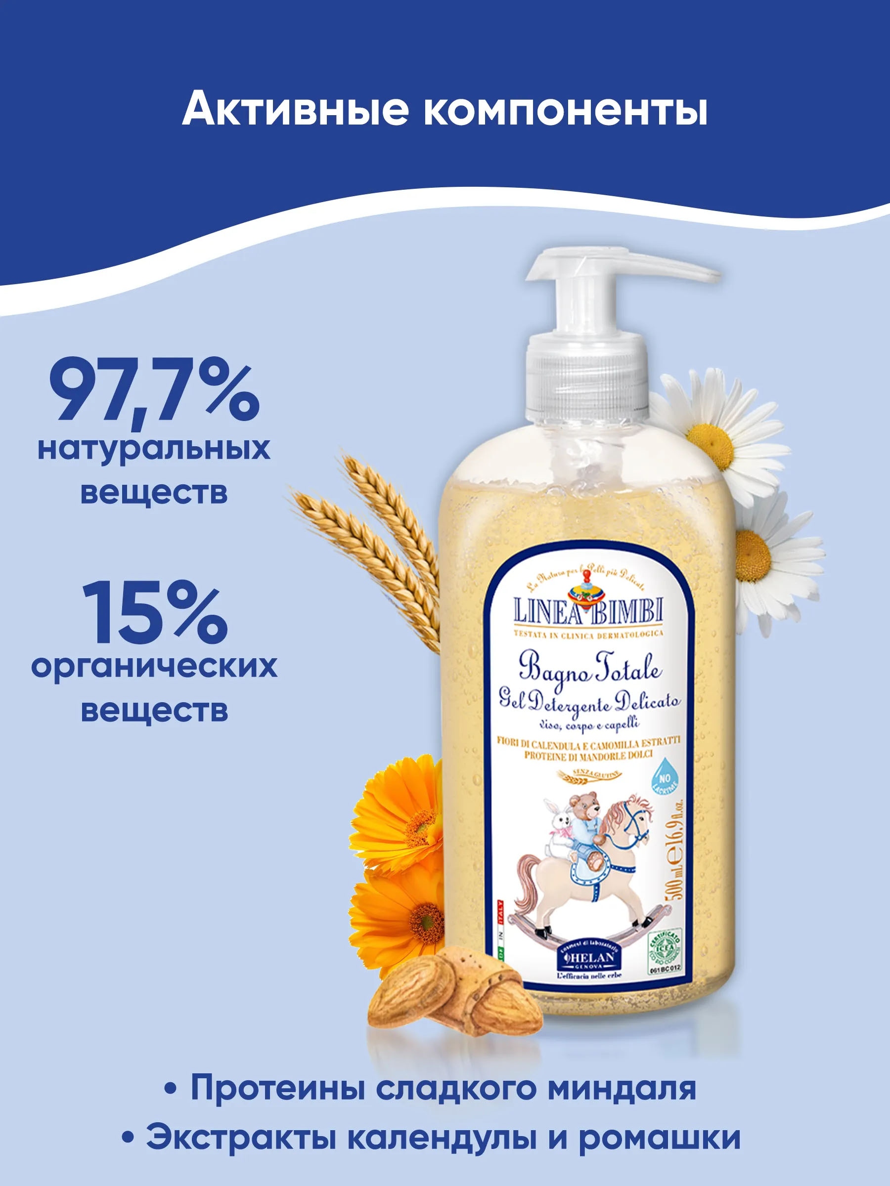 Шампунь-гель детский HELAN Linea Bimbi для волос и тела