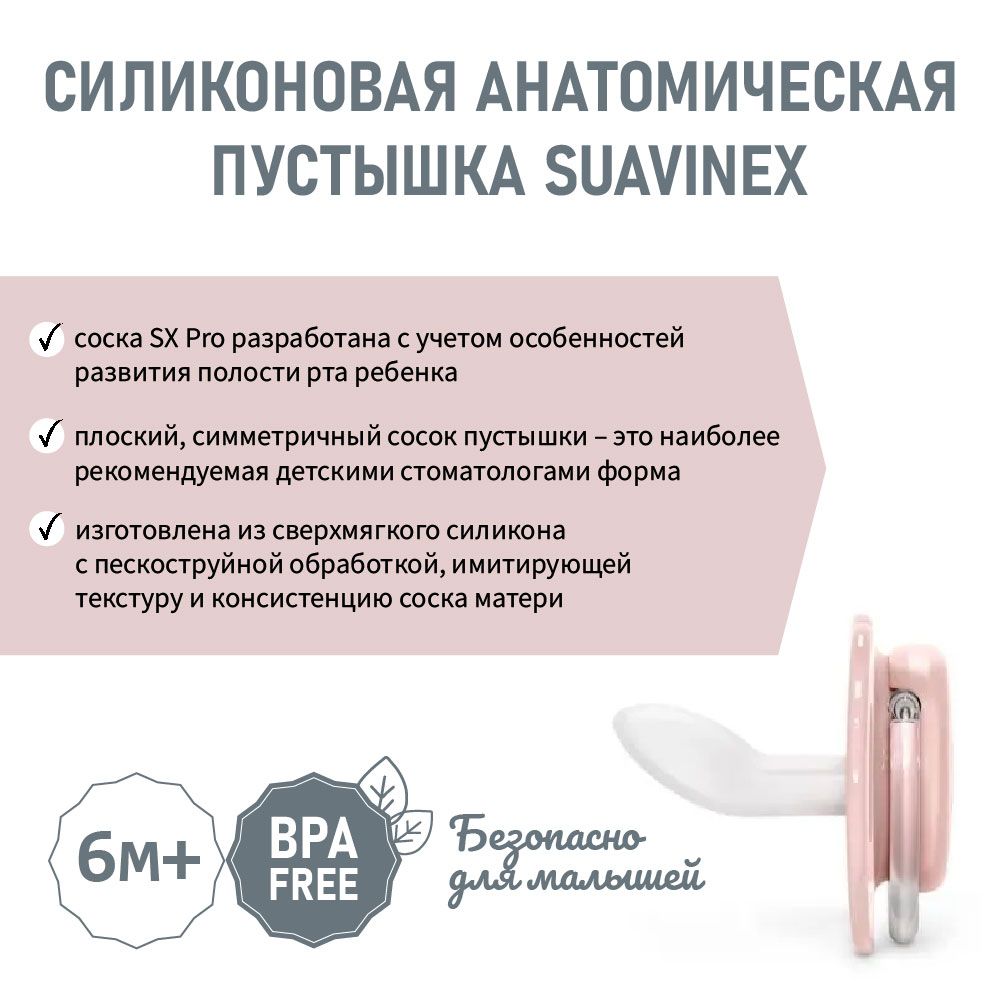 Соска-пустышка Suavinex Pro 6-18 мес ANATOMICAL силикон