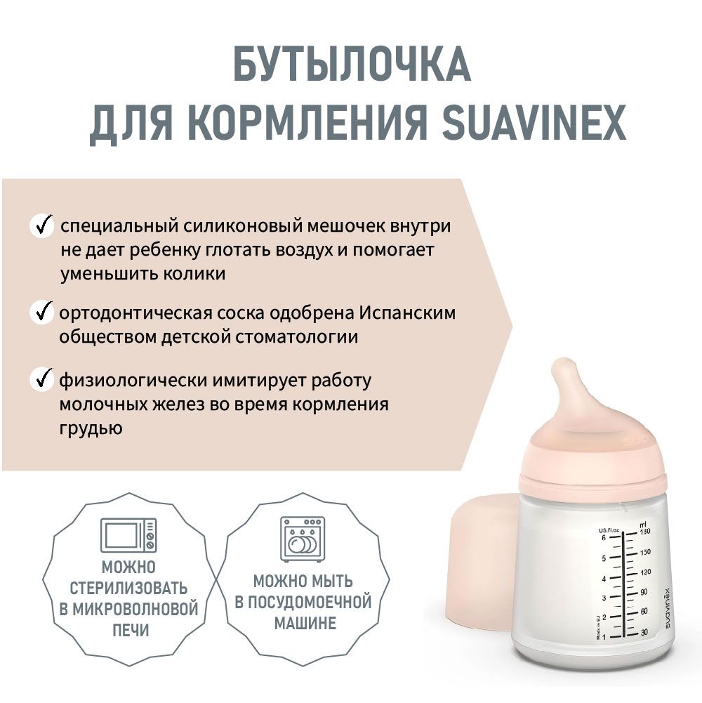 Бутылочка пластиковая для детского питания Suavinex 180 мл, с соской из сверхмягкого силикона, медленный поток 304755