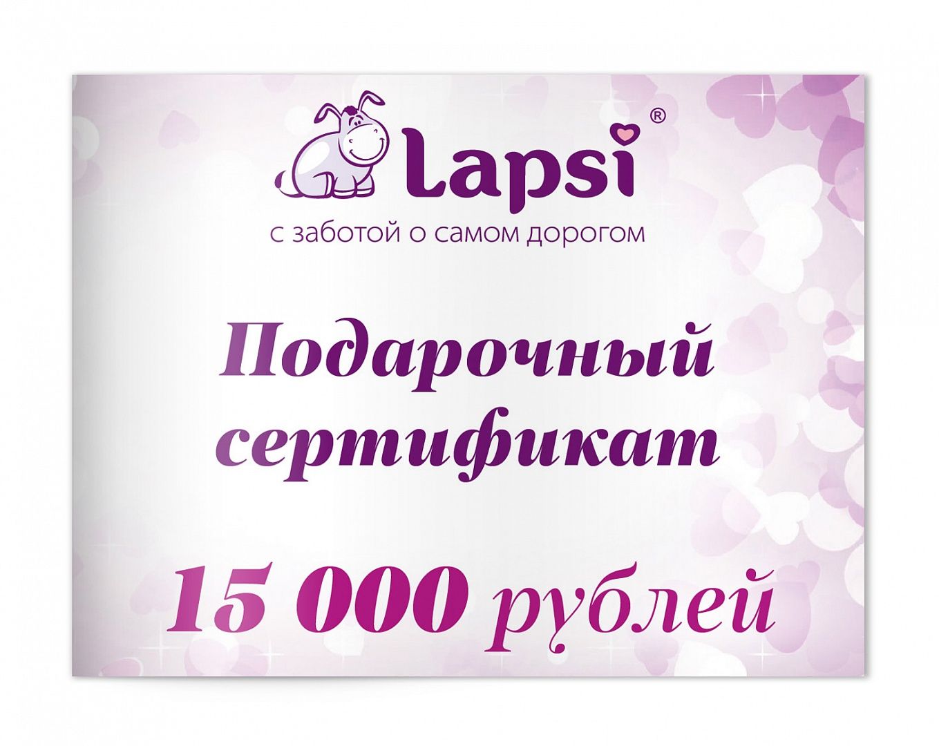 Подарочный сертификат 15000 рублей