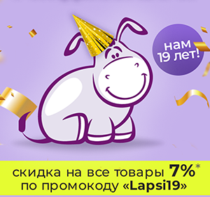 Lapsi 19 лет! Празднуем вместе! Lapsi 19 лет! Празднуем вместе!