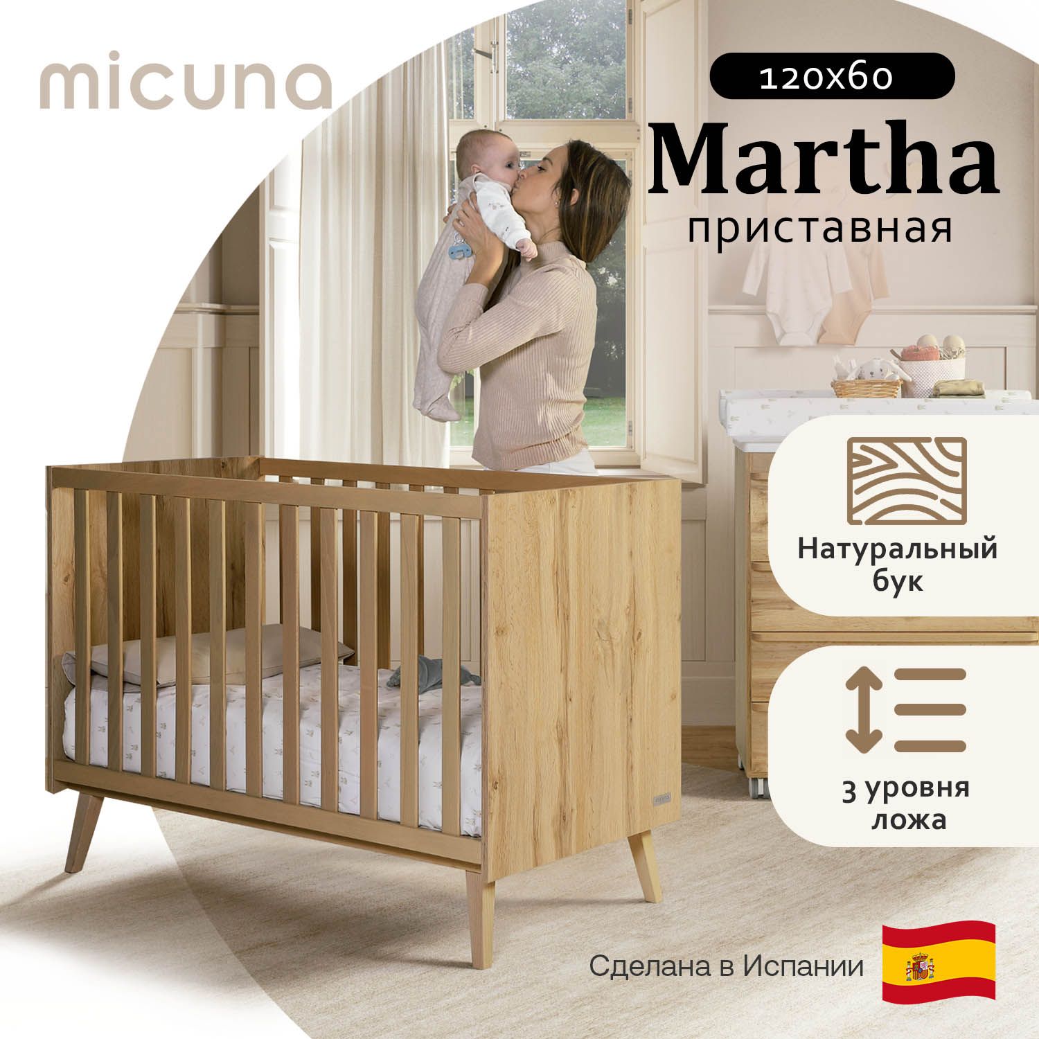 Детская приставная кроватка 120х60 см Micuna Martha Oak