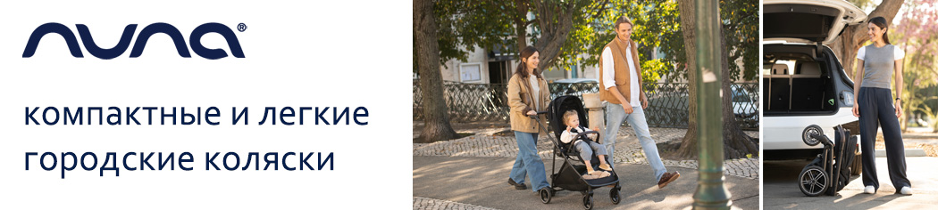 Nuna коляски