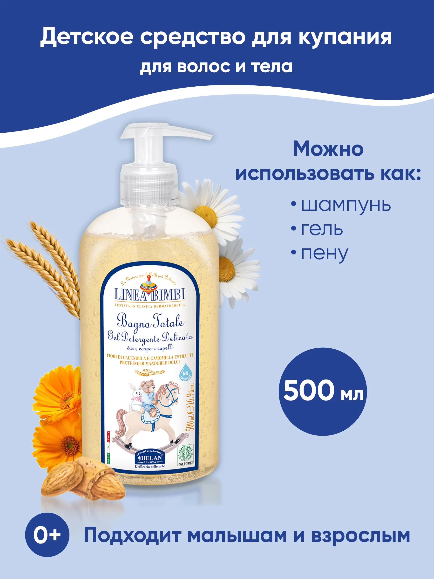 Шампунь-гель детский HELAN Linea Bimbi для волос и тела