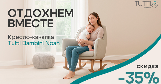Скидка 35% на кресло-качалку Tutti Bambini Noah!