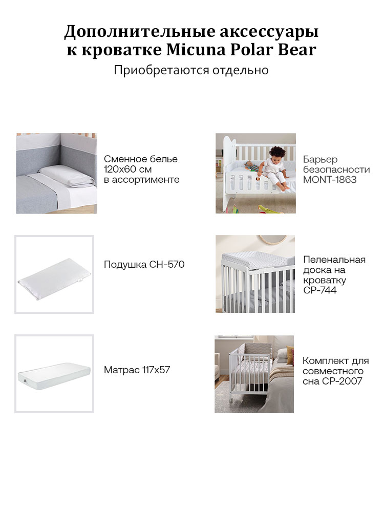 Промонабор Micuna Polar Bear: Кровать 120x60 + Комод пеленальный B-947