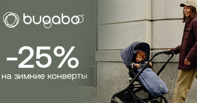 Скидка 25% на зимние конверты Bugaboo!