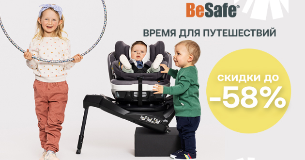 Время для путешествий с BeSafe! Скидки до 58%!