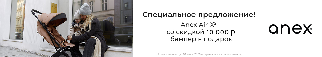 Скидка 10000 рублей + бампер к коляске Anex Air-X2 в подарок! Скидка 10000 рублей + бампер к коляске Anex Air-X2 в подарок!