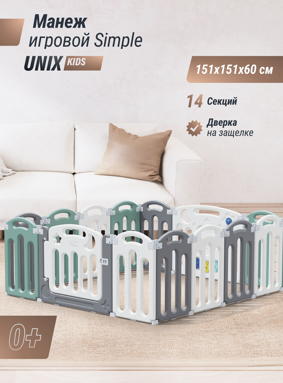 Манеж UNIX Kids Simple 151x151