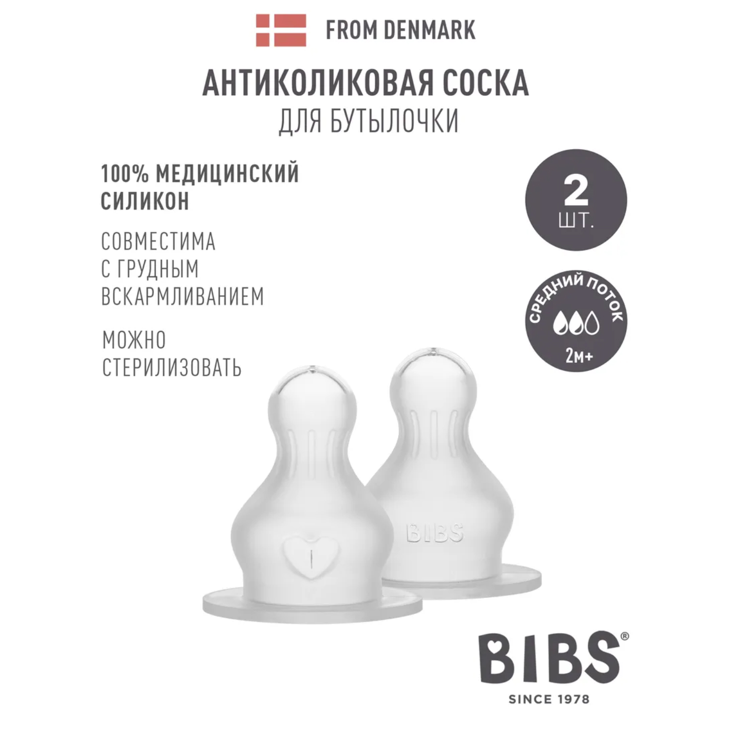 Соска BIBS силиконовая для бутылочки средний поток - 2 шт