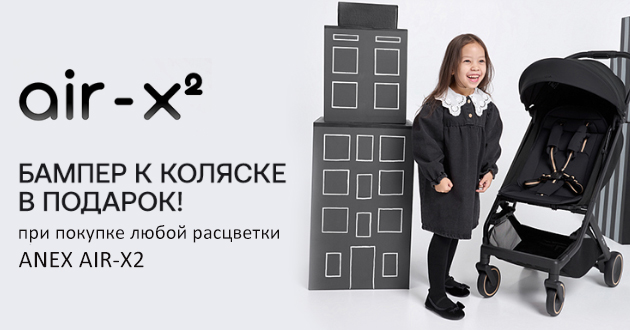 Бампер к коляске Anex Air-X2 в подарок!