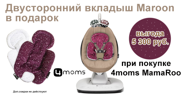 Двусторонний вкладыш 4Moms Maroon в подарок!