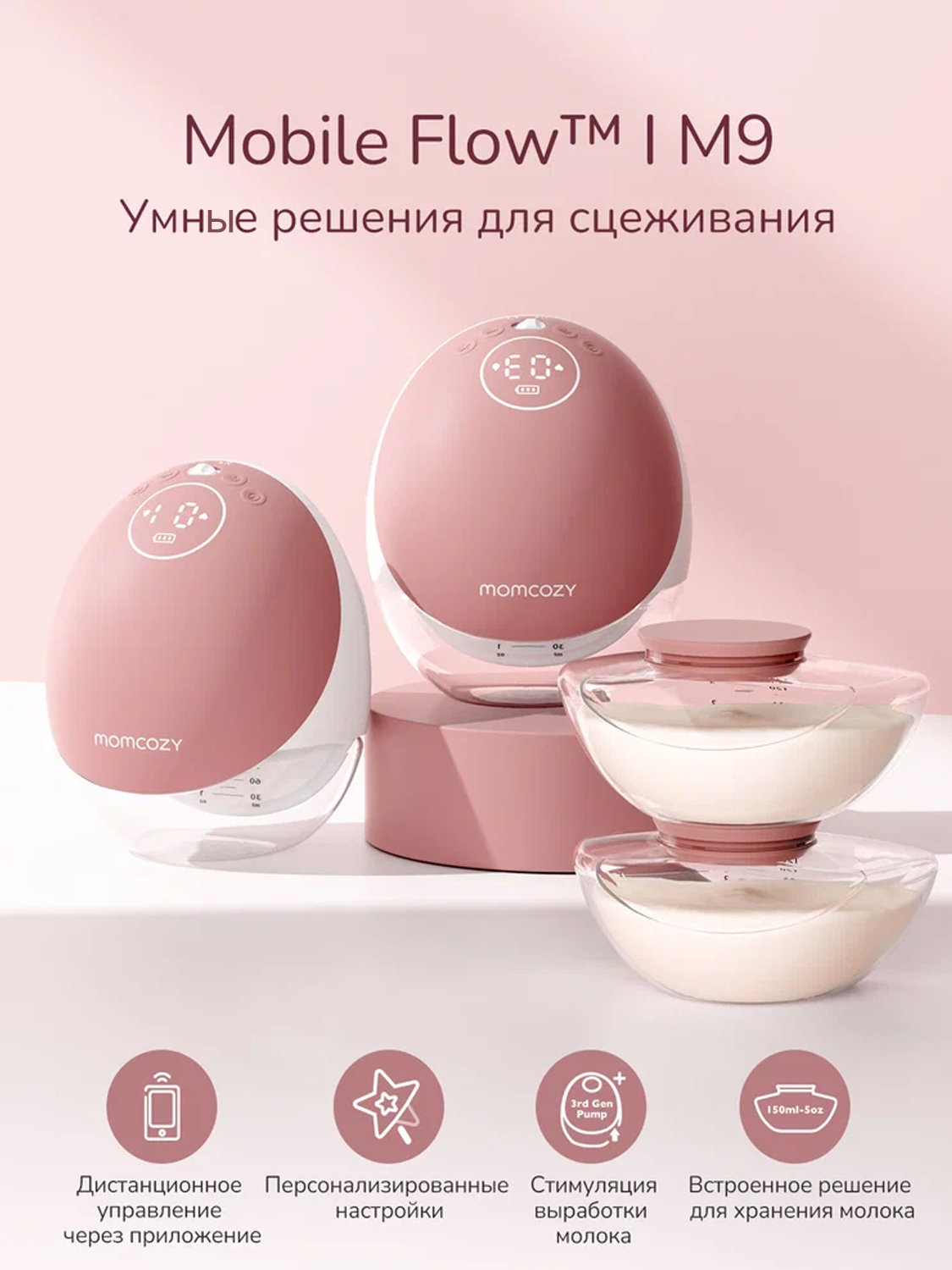 Молокоотсос Momcozy беспроводной портативный электрический BP223 2 шт.