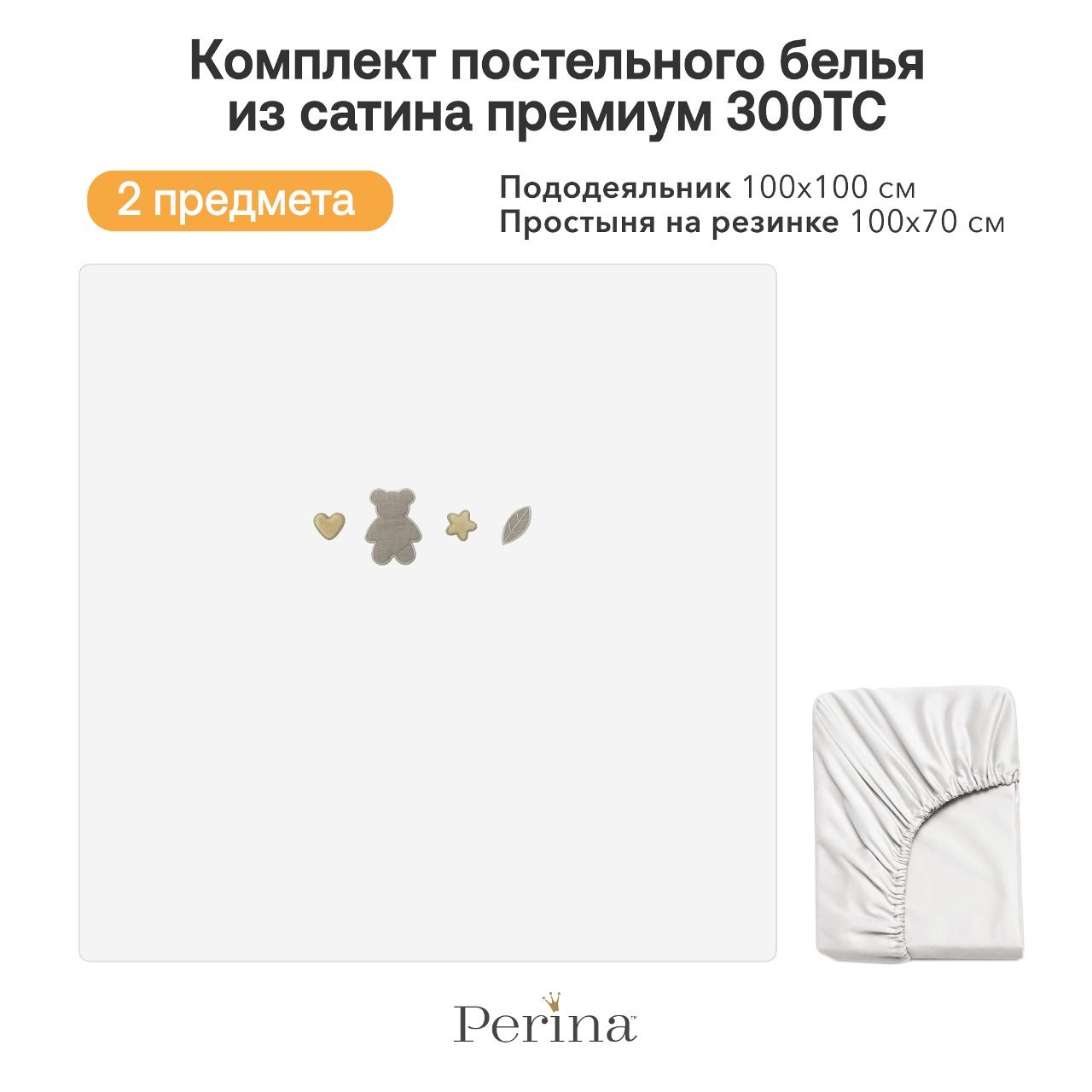 Постельное белье PERINA Teddy Sateen 100х70 см 2 предмета: пододеяльник, простыня