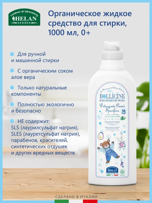 Натуральное жидкое средство для стирки детского белья Helan 36B
