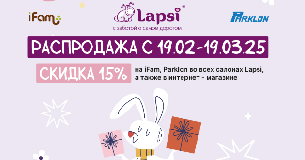 Распродажа! Скидка 15% на товары брендов iFam и Parklon!