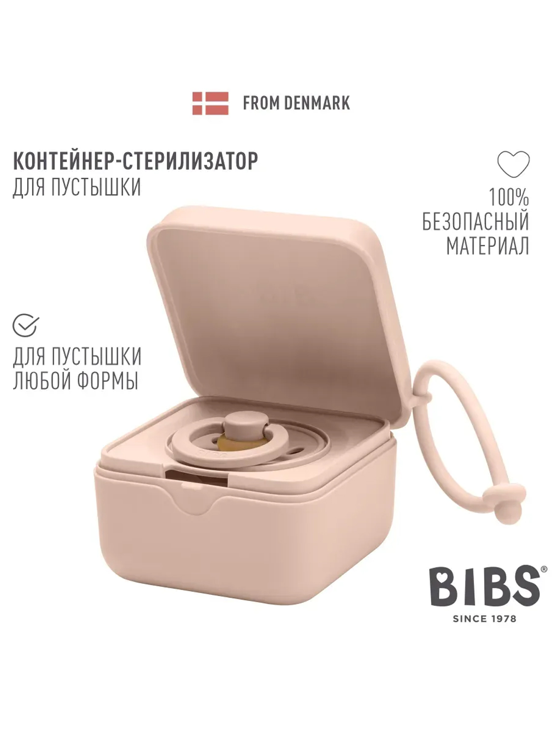Контейнер для пустышки BIBS