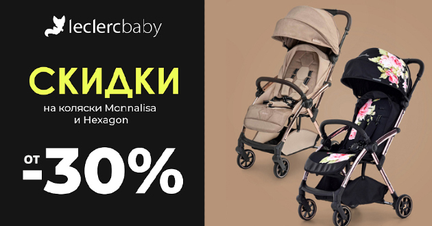 Мегаскидки от 30% на прогулочные коляски Leclerc!