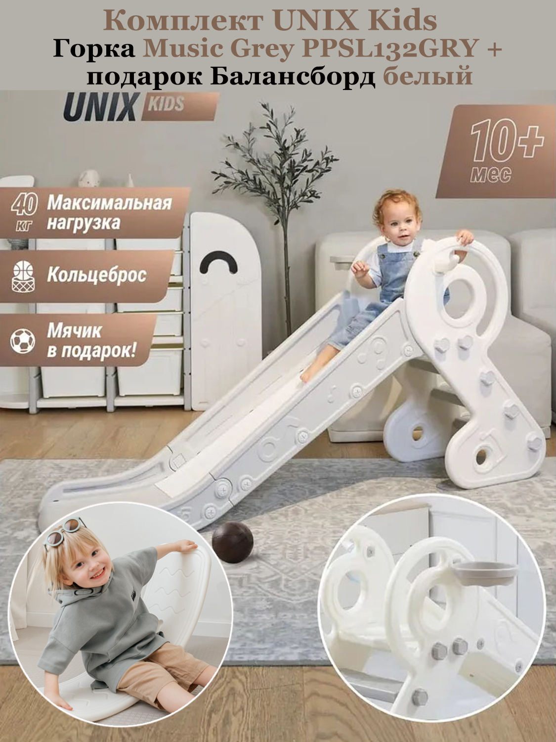 Комплект UNIX Kids: Горка Music Grey PPSL132GRY + Подарок Балансборд белый PPBB90W