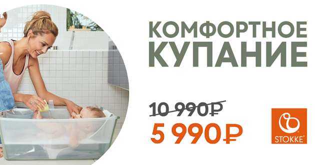 Комфортное купание от Stokke!