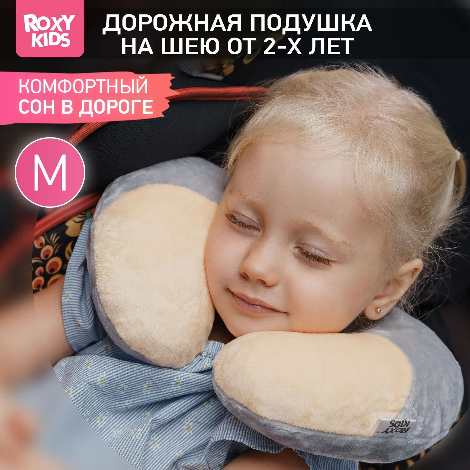 Подушка дорожная Roxy-Kids рогалик с 3х лет