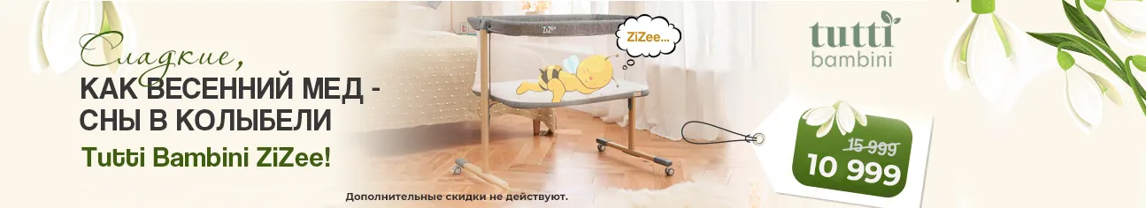 Сладкие, как весенний мёд: сны в колыбели Tutti Bambini ZiZee!