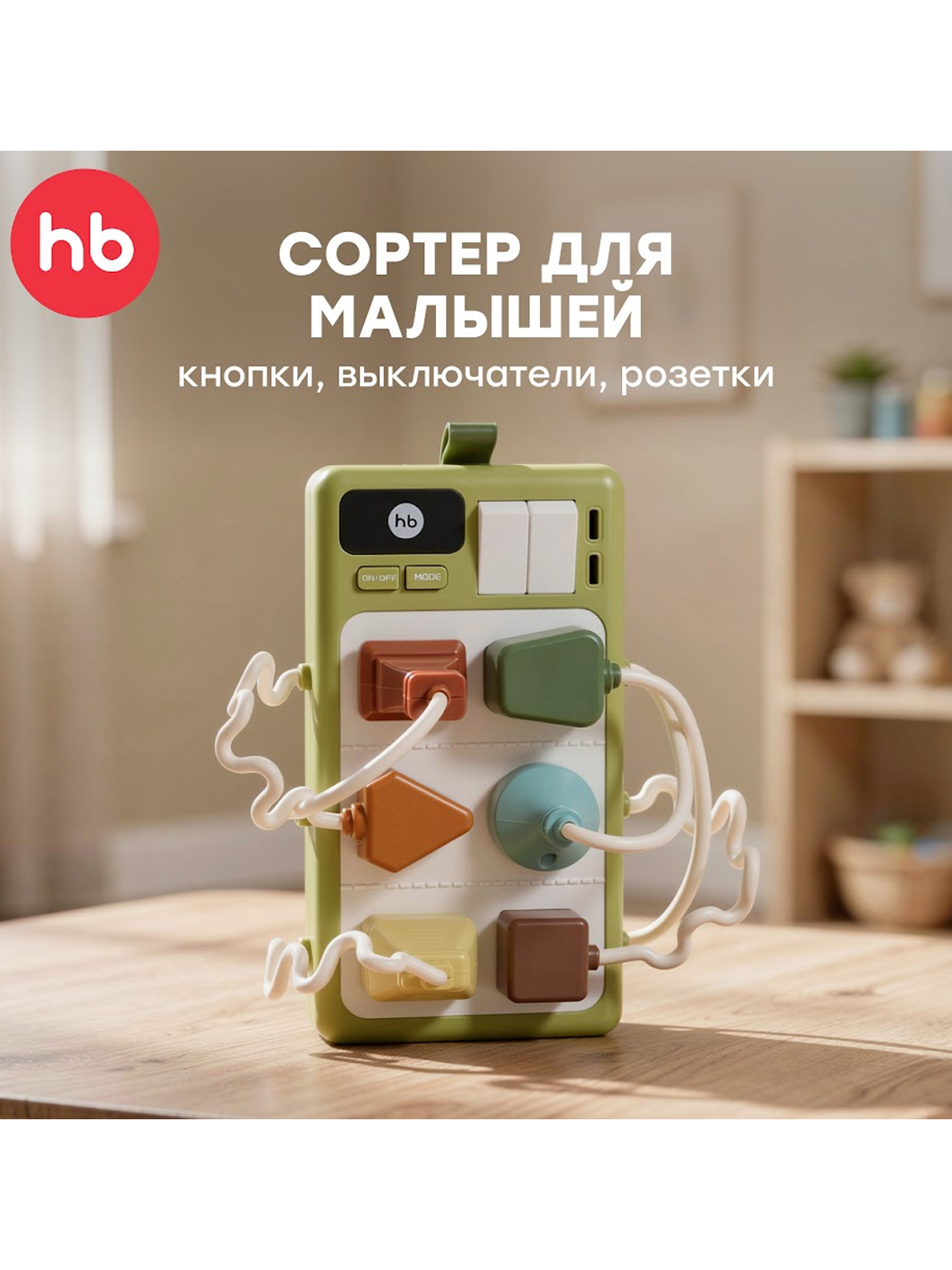 Игрушка Happy Baby развивающая SOCKETS «СОКЕТС»