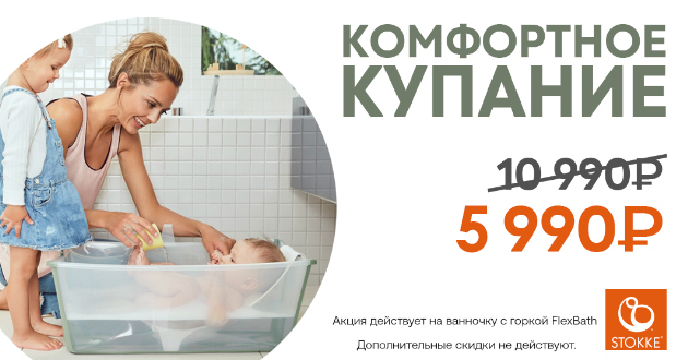 Комфортное купание от Stokke!