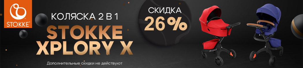 Скидка 26% на легендарную коляску 2 в 1 Stokke Xplory X Скидка 26% на легендарную коляску 2 в 1 Stokke Xplory X
