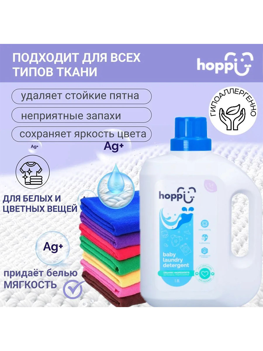 Гель Hoppi для стирки детского белья с экстрактом лаванды 1,8 л
