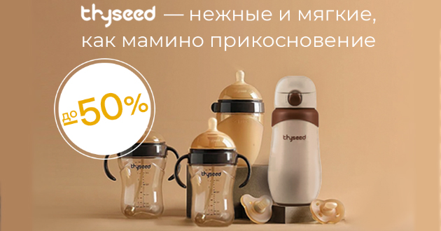 Thyseed - нежные и мягкие, как мамино прикосновение! Скидки до 50%!