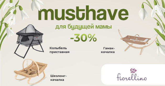 Скидка 30% на товары Fiorellino