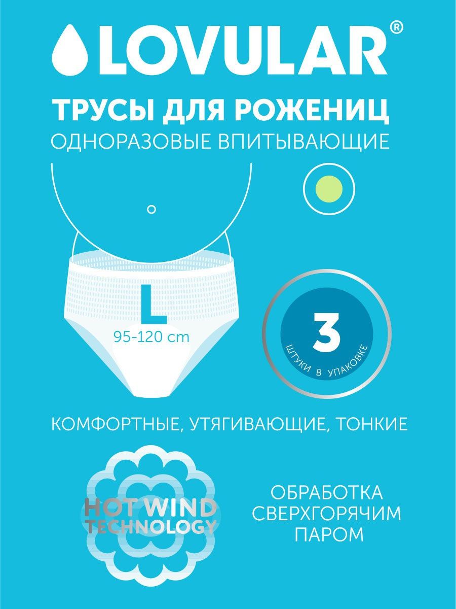 Трусы для рожениц одноразовые Lovular L 3шт/уп 429233