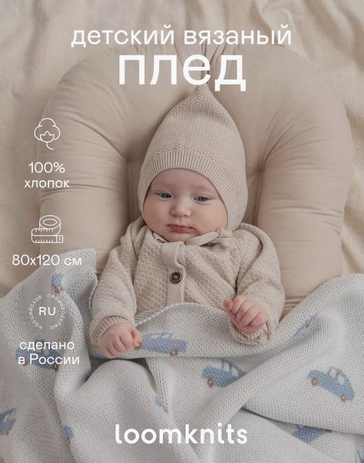 Плед детский LoomKnits Кремовый Лето 80х120 см LW23-5003-013-80/120