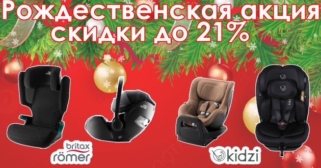 Рождественская акция от Britax Roemer и KIDZI
