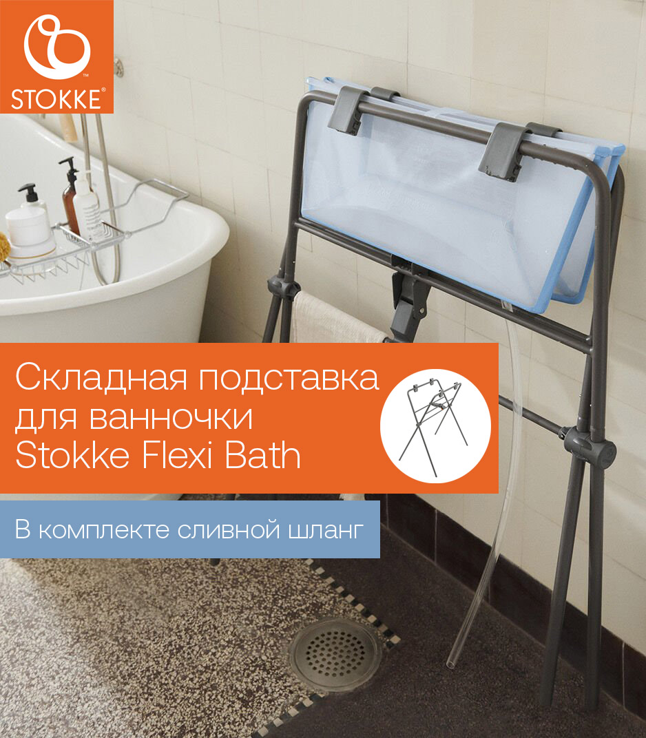 Стойка Stokke Flexi Bath для поддержки ванночки