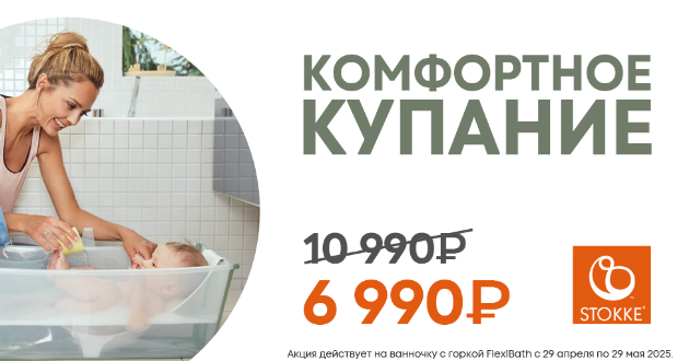 Комфортное купание от Stokke! Комфортное купание от Stokke!
