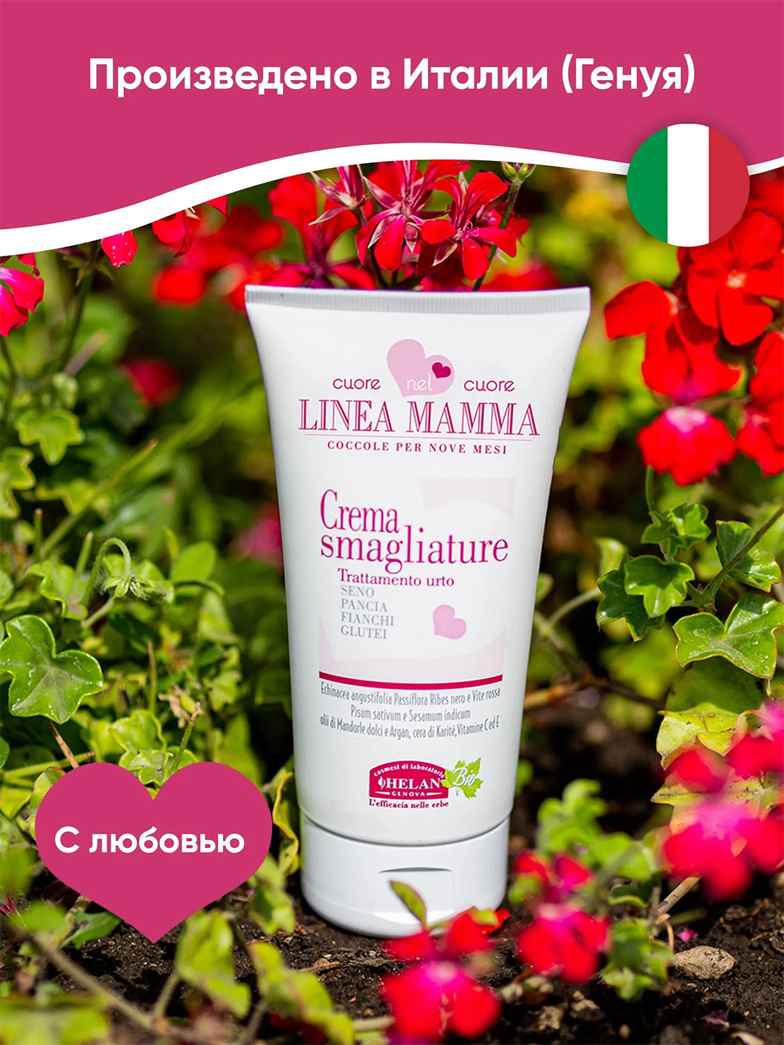 Крем HELAN Linea Mamma Против растяжек 150 мл