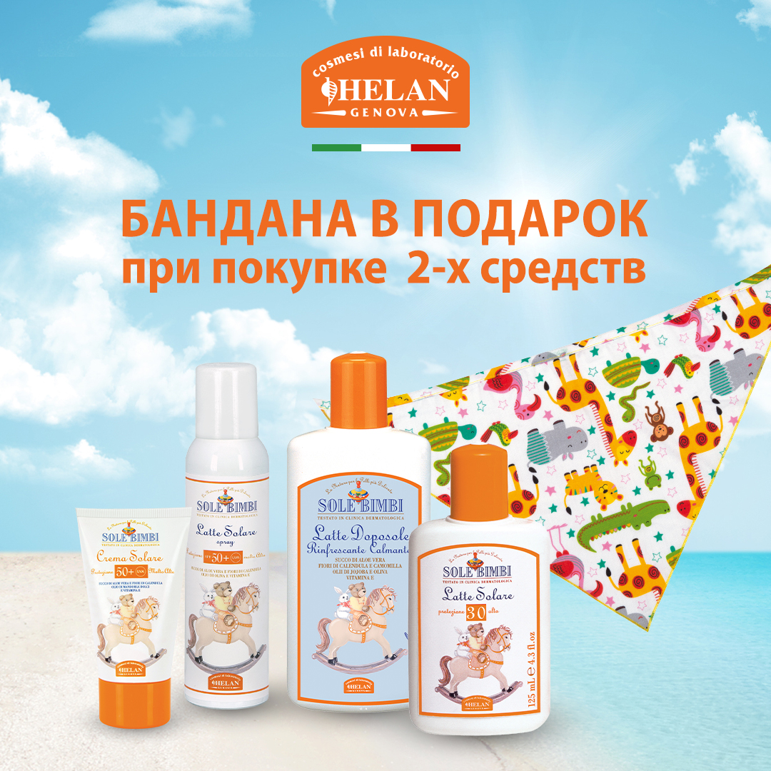 Молочко HELAN солнцезащитное с высоким фактором защиты SPF 30 125мл 41L