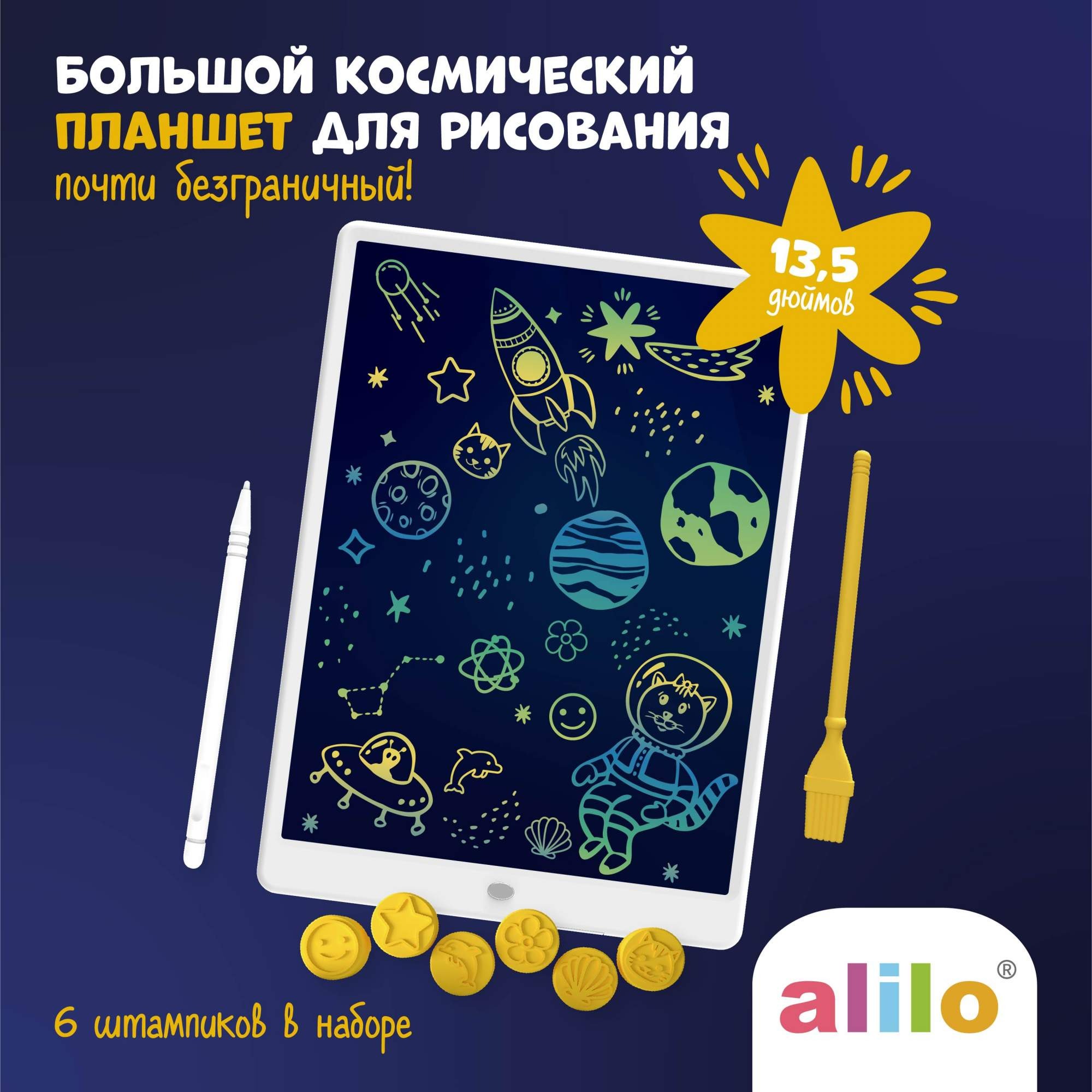 Большой космический планшет Alilo для рисования 13,5 дюймов со штампиками и стилусами