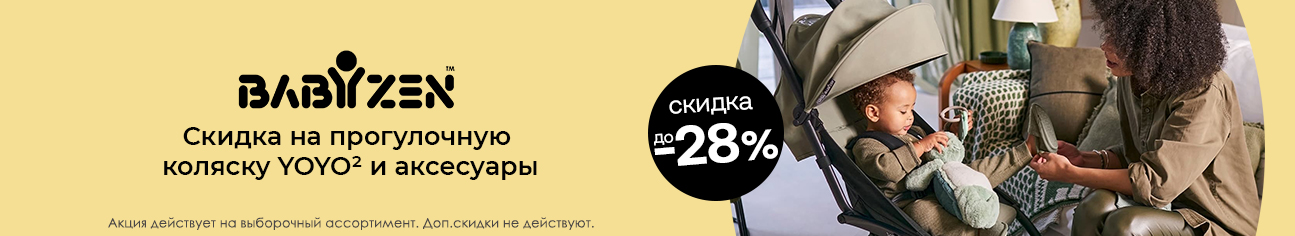 Babyzen YOYO² и аксессуары со скидкой до 28%!