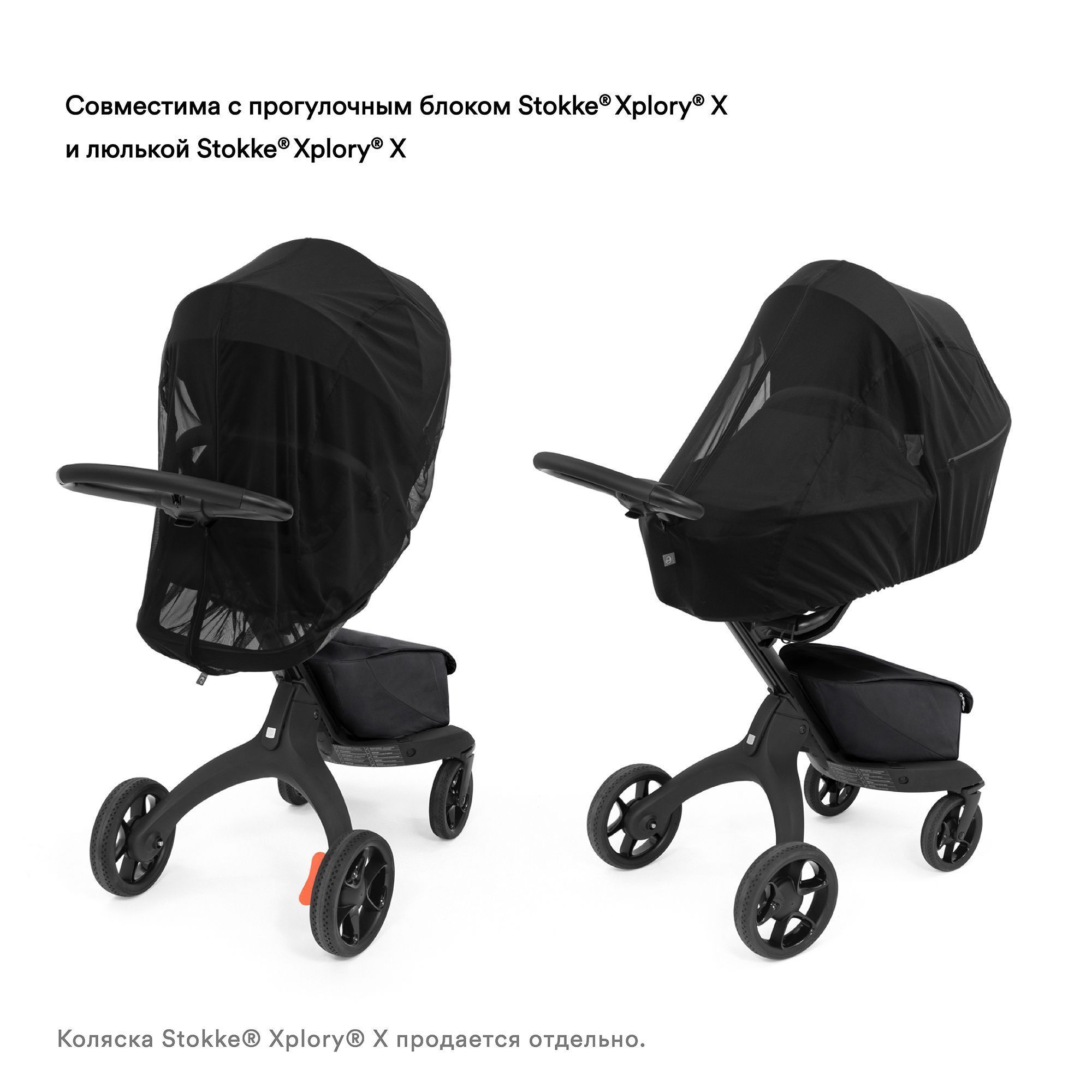Сетка москитная на коляску Stokke Xplory X