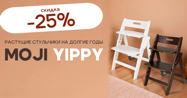 Скидка на растущие стульчики Moji в цветах Snow и Espresso