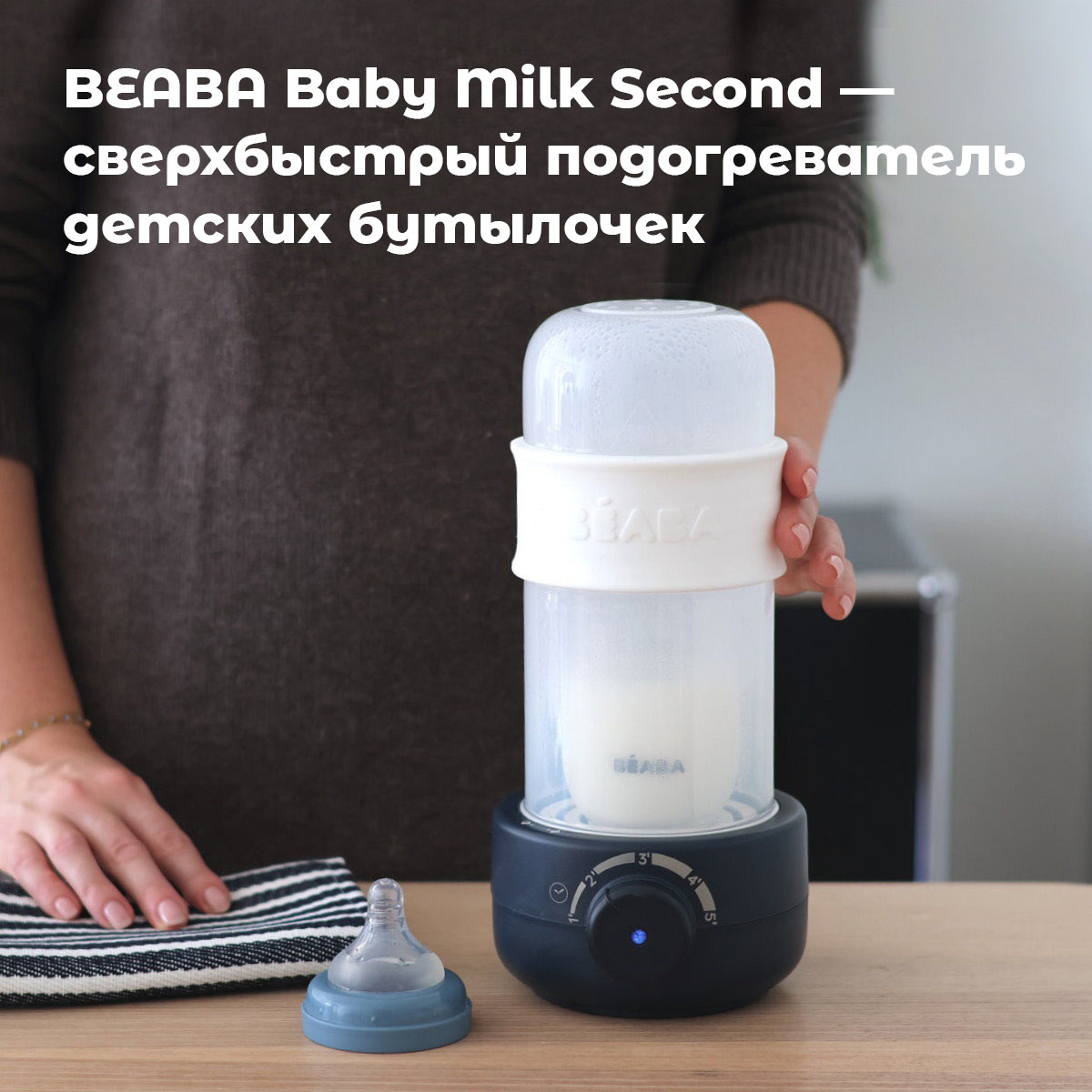 Подогреватель детских бутылочек Beaba 2 в 1 Baby Milk Second