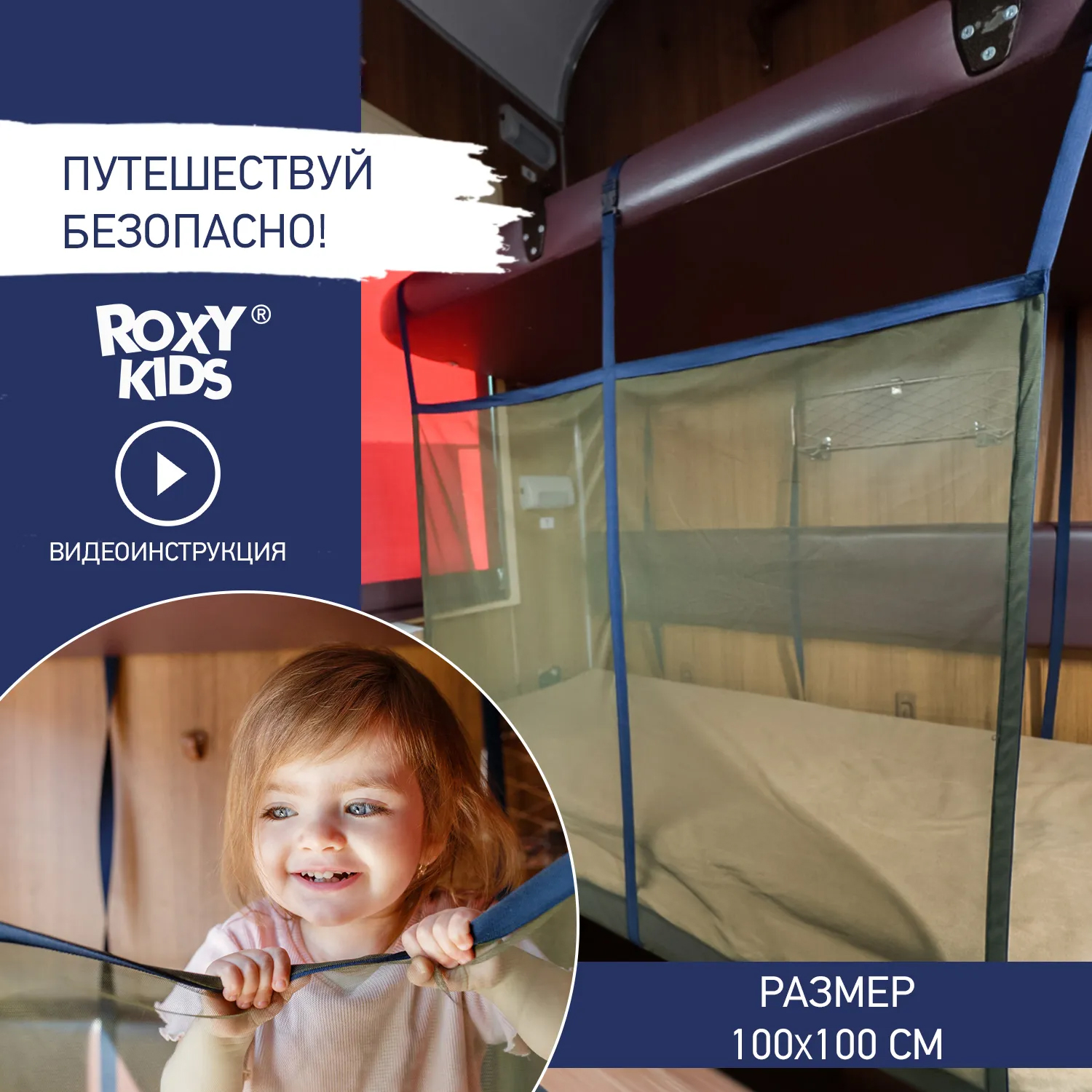 Сетка-манеж Roxy- Kids защитная для поезда 100х100